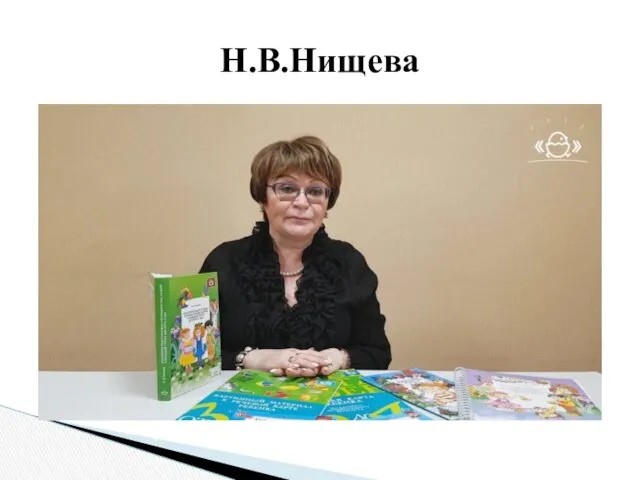 Н.В.Нищева