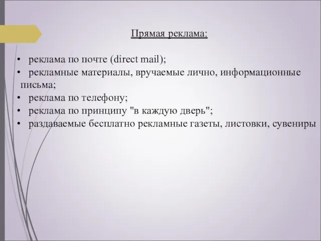 Прямая реклама: реклама по почте (direct mail); рекламные материалы, вручаемые