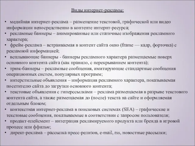 Виды интернет-рекламы: медийная интернет-реклама – размещение текстовой, графической или видео