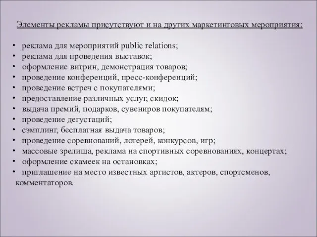 Элементы рекламы присутствуют и на других маркетинговых мероприятия: реклама для