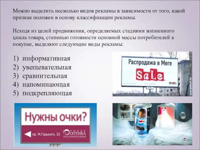 Можно выделить несколько видов рекламы в зависимости от того, какой