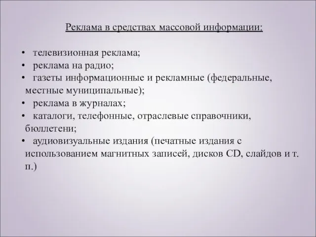 Реклама в средствах массовой информации: телевизионная реклама; реклама на радио;