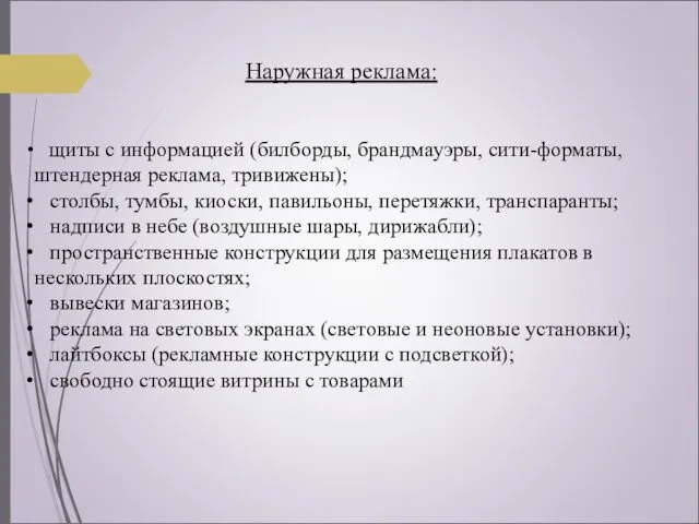 Наружная реклама: щиты с информацией (билборды, брандмауэры, сити-форматы, штендерная реклама,