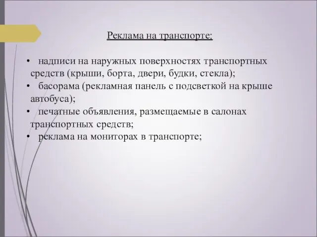 Реклама на транспорте: надписи на наружных поверхностях транспортных средств (крыши,