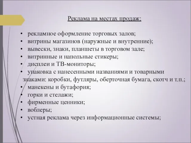 Реклама на местах продаж: рекламное оформление торговых залов; витрины магазинов