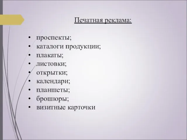 Печатная реклама: проспекты; каталоги продукции; плакаты; листовки; открытки; календари; планшеты; брошюры; визитные карточки