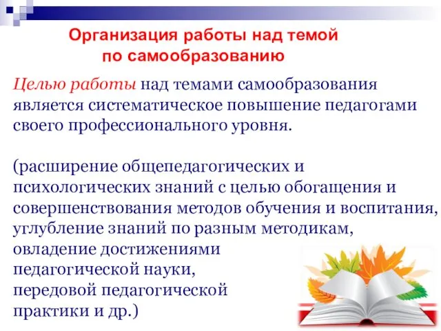 Целью работы над темами самообразования является систематическое повышение педагогами своего профессионального уровня. (расширение