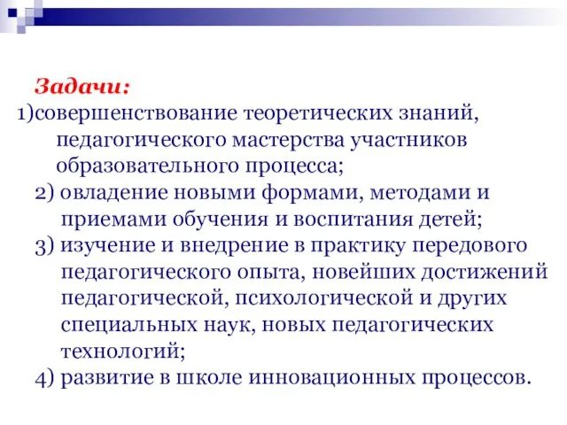 Задачи: совершенствование теоретических знаний, педагогического мастерства участников образовательного процесса; 2)