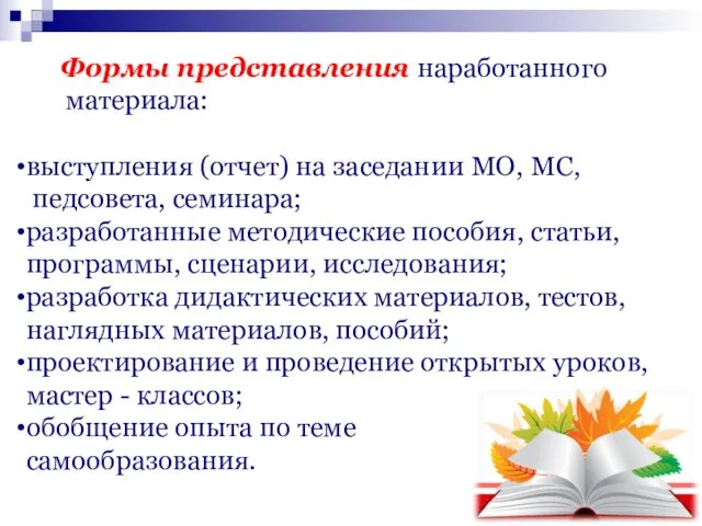 Формы представления наработанного материала: выступления (отчет) на заседании МО, МС,