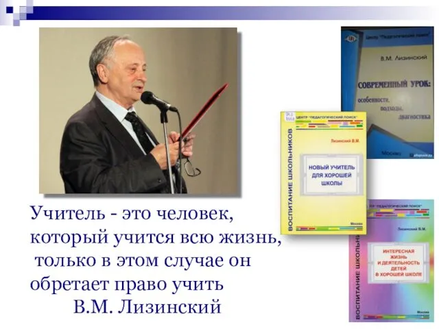 Учитель - это человек, который учится всю жизнь, только в этом случае он