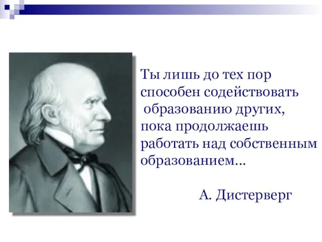 Ты лишь до тех пор способен содействовать образованию других, пока