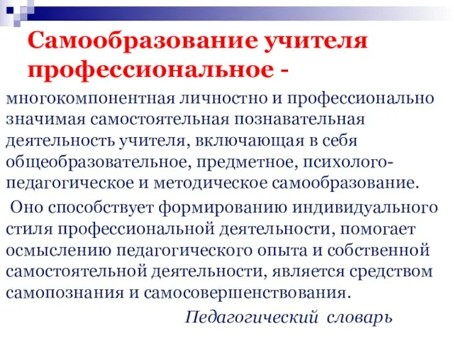 Самообразование учителя профессиональное - многокомпонентная личностно и профессионально значимая самостоятельная познавательная деятельность учителя,