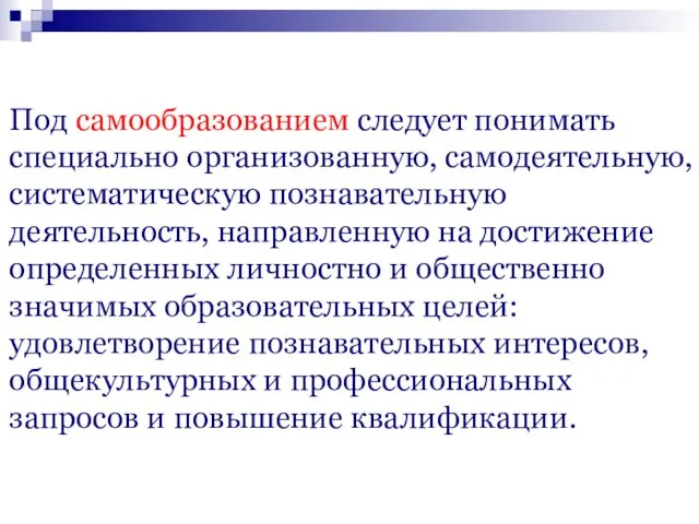 Под самообразованием следует понимать специально организованную, самодеятельную, систематическую познавательную деятельность,