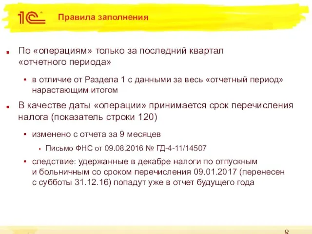 Правила заполнения По «операциям» только за последний квартал «отчетного периода»