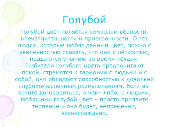 Голубой Голубой цвет является символом верности, впечатлительности и привязанности. О