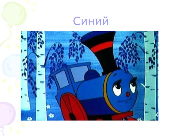 Синий