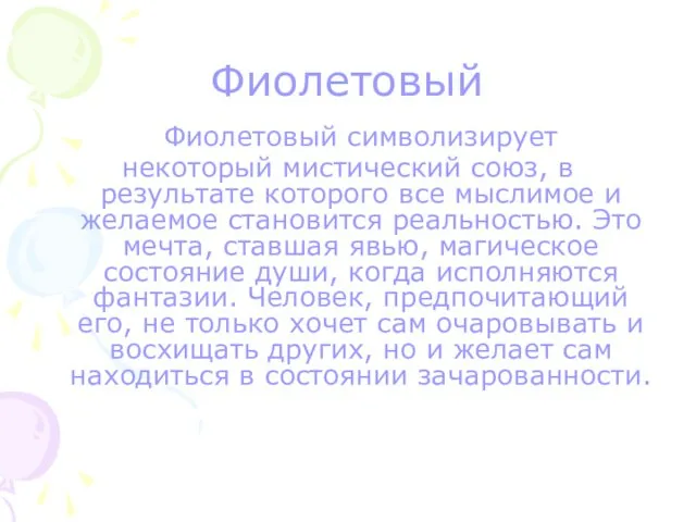 Фиолетовый Фиолетовый символизирует некоторый мистический союз, в результате которого все