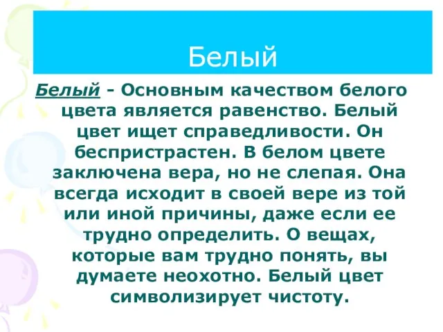 Белый Белый - Основным качеством белого цвета является равенство. Белый