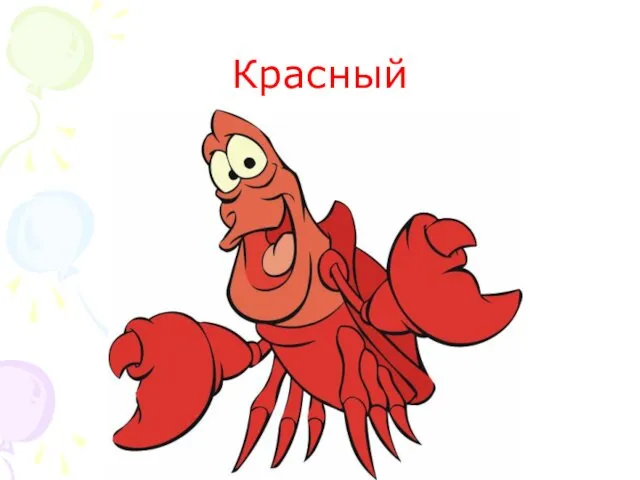 Красный