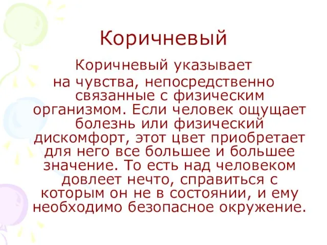 Коричневый Коричневый указывает на чувства, непосредственно связанные с физическим организмом.