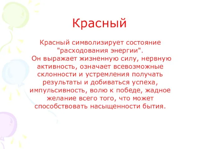 Красный Красный символизирует состояние "расходования энергии". Он выражает жизненную силу,