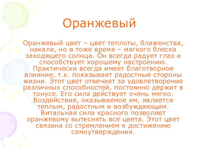 Оранжевый Оранжевый цвет – цвет теплоты, блаженства, накала, но в