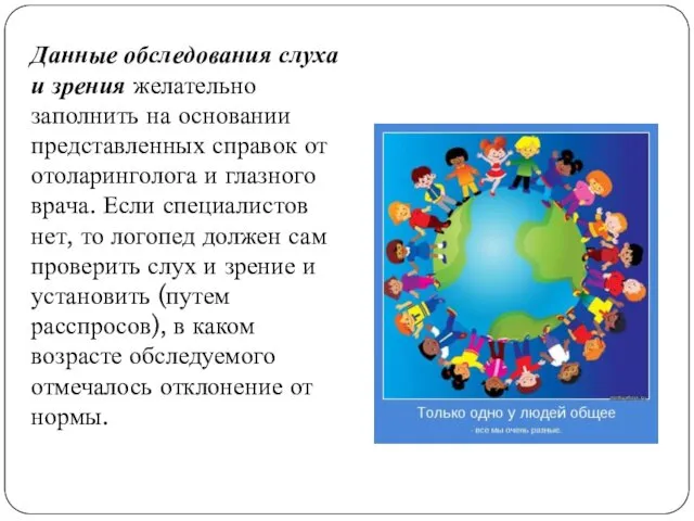 Данные обследования слуха и зрения желательно заполнить на основании представленных