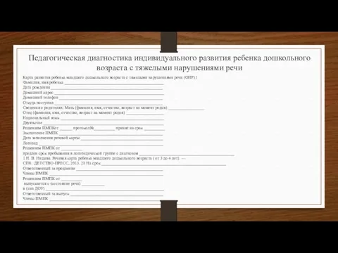 Педагогическая диагностика индивидуального развития ребенка дошкольного возраста с тяжелыми нарушениями