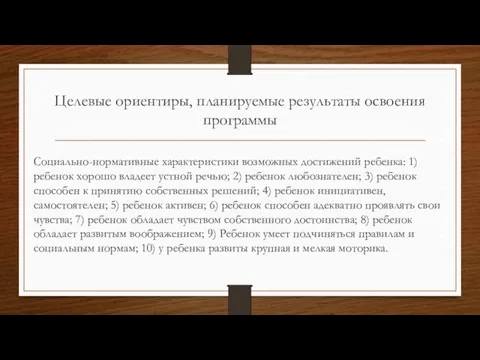 Целевые ориентиры, планируемые результаты освоения программы Социально-нормативные характеристики возможных достижений