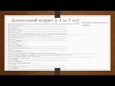 Дошкольный возраст (с 4 до 5 лет) Карта развития ребенка