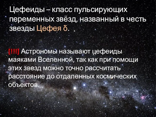 Цефеиды – класс пульсирующих переменных звёзд, названный в честь звезды