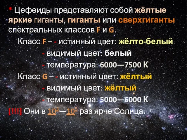 * Цефеиды представляют собой жёлтые яркие гиганты, гиганты или сверхгиганты