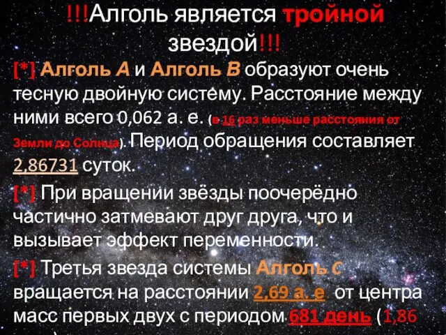 !!!Алголь является тройной звездой!!! [*] Алголь А и Алголь В