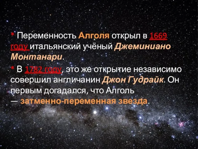 * Переменность Алголя открыл в 1669 году итальянский учёный Джеминиано