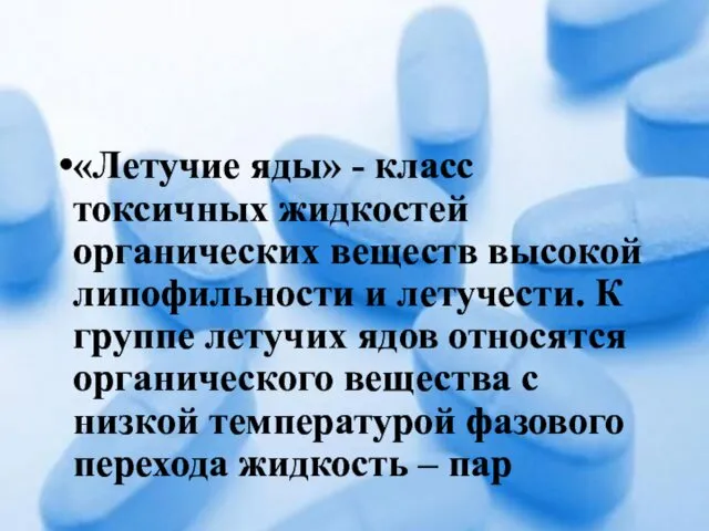 «Летучие яды» - класс токсичных жидкостей органических веществ высокой липофильности