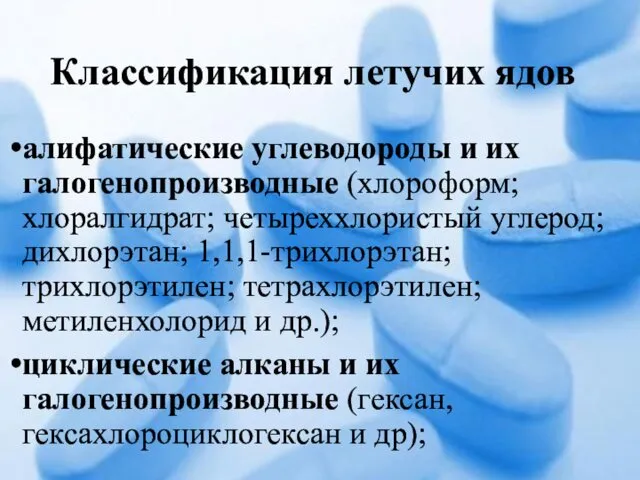 Классификация летучих ядов алифатические углеводороды и их галогенопроизводные (хлороформ; хлоралгидрат;