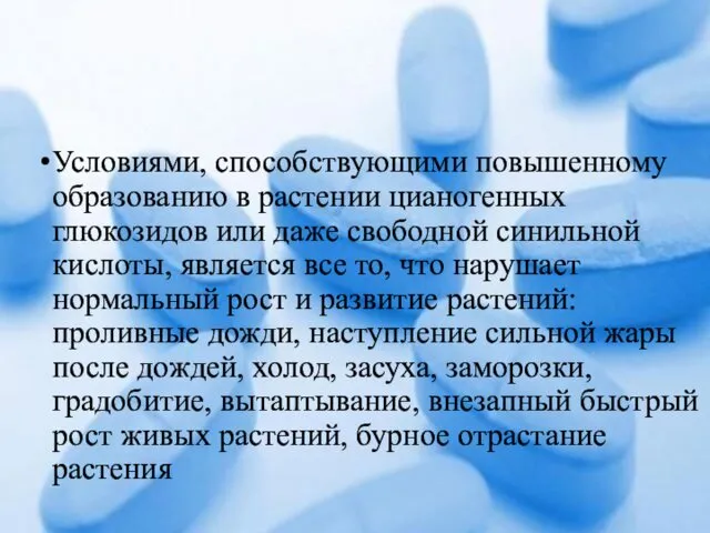 Условиями, способствующими повышенному образованию в растении цианогенных глюкозидов или даже