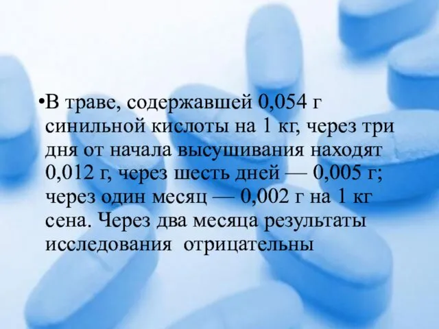 В траве, содержавшей 0,054 г синильной кислоты на 1 кг,