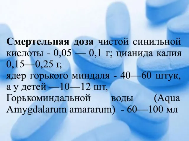 Смертельная доза чистой синильной кислоты - 0,05 — 0,1 г;