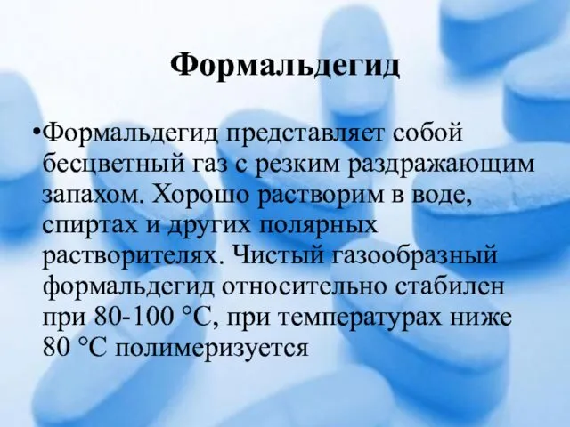 Формальдегид Формальдегид представляет собой бесцветный газ с резким раздражающим запахом.