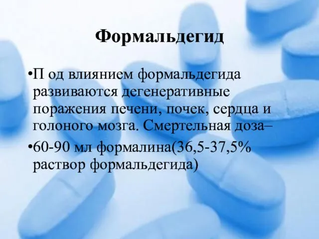 Формальдегид П од влиянием формальдегида развиваются дегенеративные поражения печени, почек,