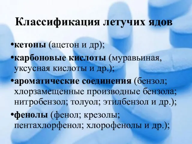 Классификация летучих ядов кетоны (ацетон и др); карбоновые кислоты (муравьиная,