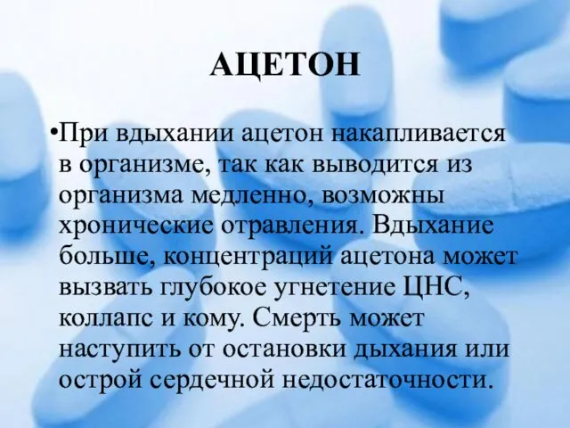 АЦЕТОН При вдыхании ацетон накапливается в организме, так как выводится