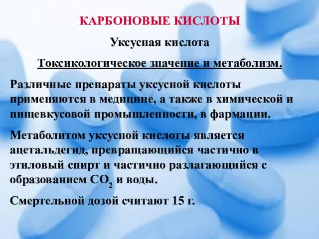 КАРБОНОВЫЕ КИСЛОТЫ Уксусная кислота Токсикологическое значение и метаболизм. Различные препараты