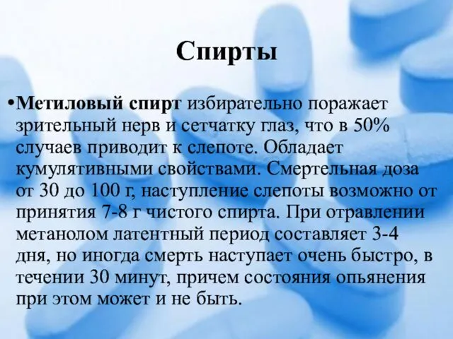 Спирты Метиловый спирт избирательно поражает зрительный нерв и сетчатку глаз,