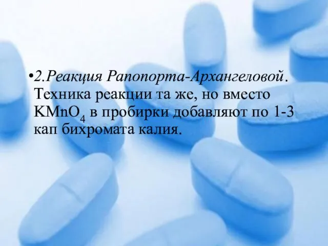 2.Реакция Рапопорта-Архангеловой. Техника реакции та же, но вместо KMnO4 в