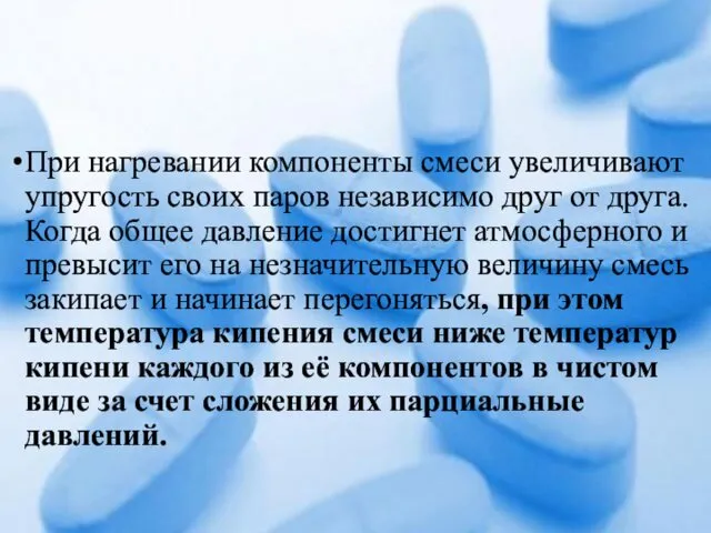 При нагревании компоненты смеси увеличивают упругость своих паров независимо друг