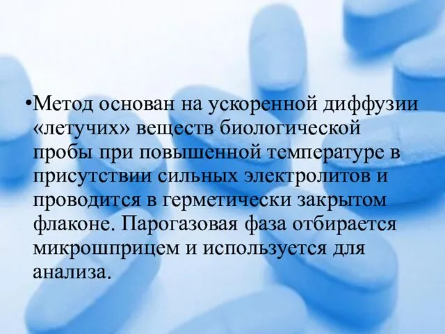 Метод основан на ускоренной диффузии «летучих» веществ биологической пробы при