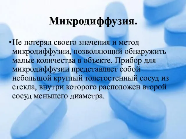 Микродиффузия. Не потерял своего значения и метод микродиффузии, позволяющий обнаружить