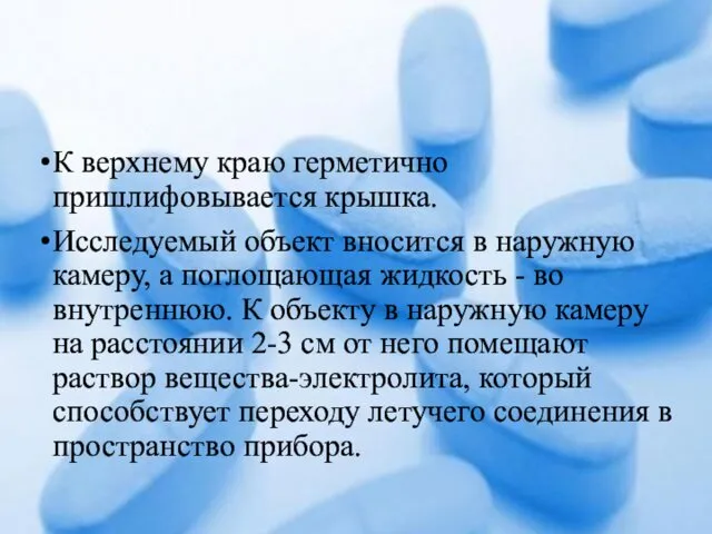 К верхнему краю герметично пришлифовывается крышка. Исследуемый объект вносится в